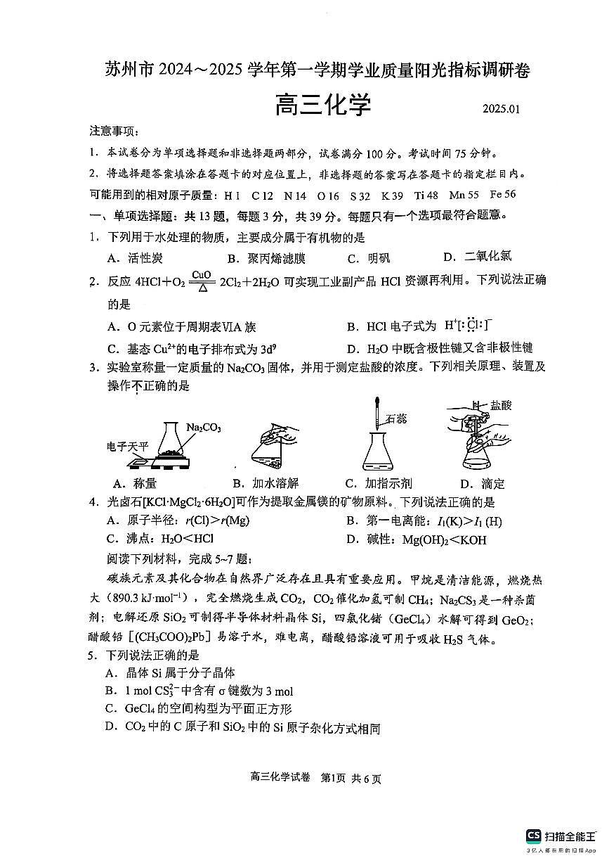 江苏省苏州市2024-2025学年高三上学期学业质量阳光指标调研化学试卷（含答案）第1页