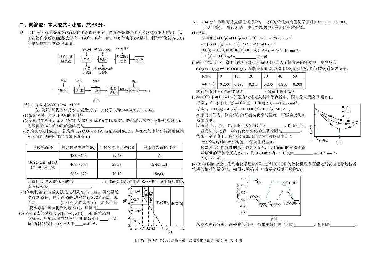 江西省十校协作体2024-2025学年高三上学期第一次联考化学试卷（含答案）第3页