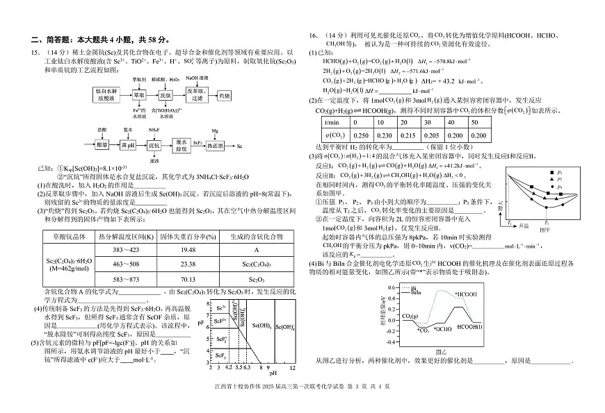 江西省十校协作体2024-2025学年高三上学期第一次联考化学试卷（含答案）第3页