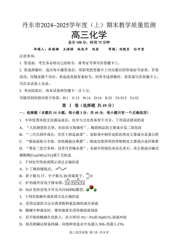 辽宁省丹东市2025届高三上学期1月期末教学质量调研测试化学试卷（含答案）第1页