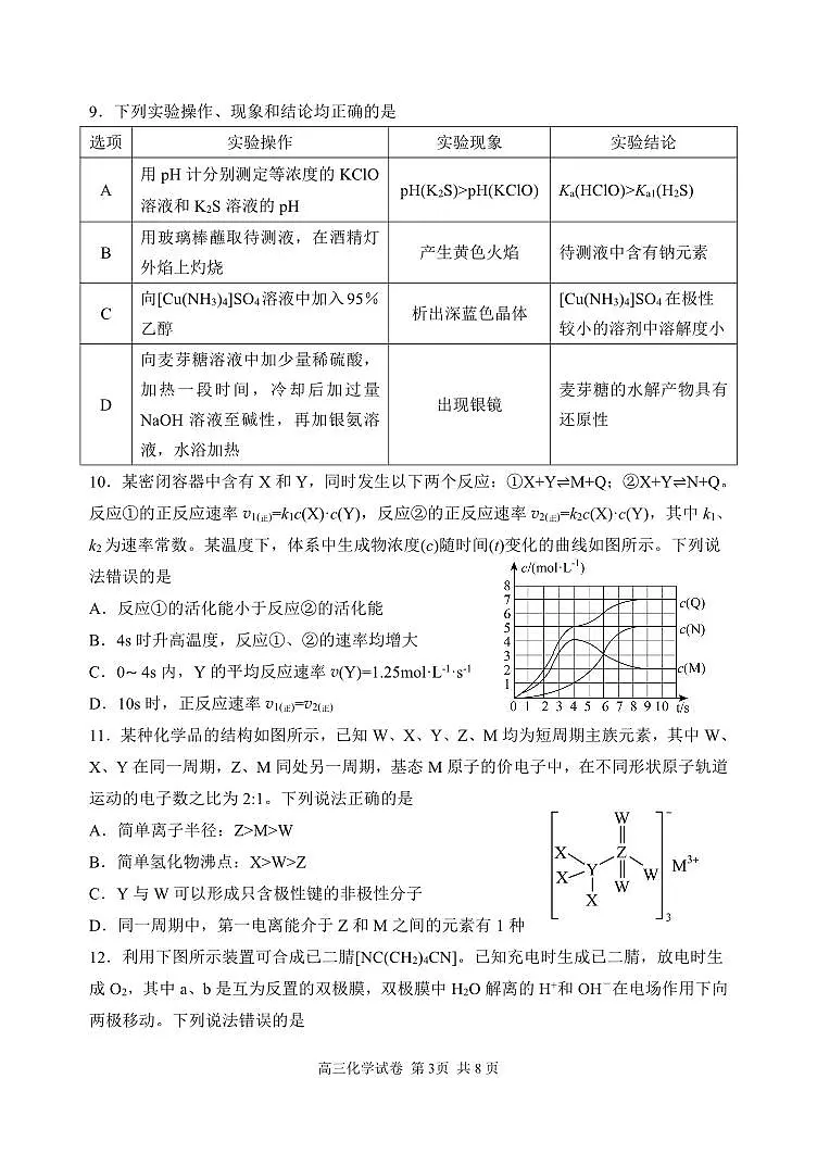 辽宁省丹东市2025届高三上学期1月期末教学质量调研测试化学试卷（含答案）第3页