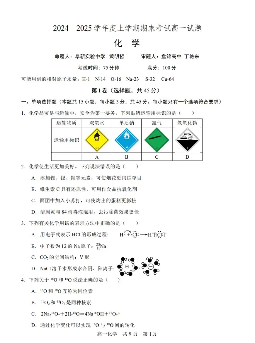 辽宁省辽南协作校2025年1月高一期末 化学试卷（含答案）第1页