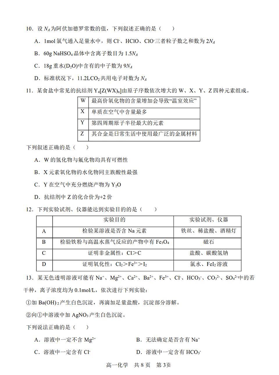 辽宁省辽南协作校2025年1月高一期末 化学试卷（含答案）第3页