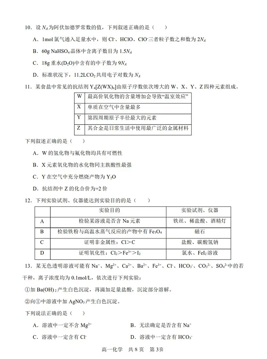 辽宁省辽南协作校2025年1月高一期末 化学试卷（含答案）第3页