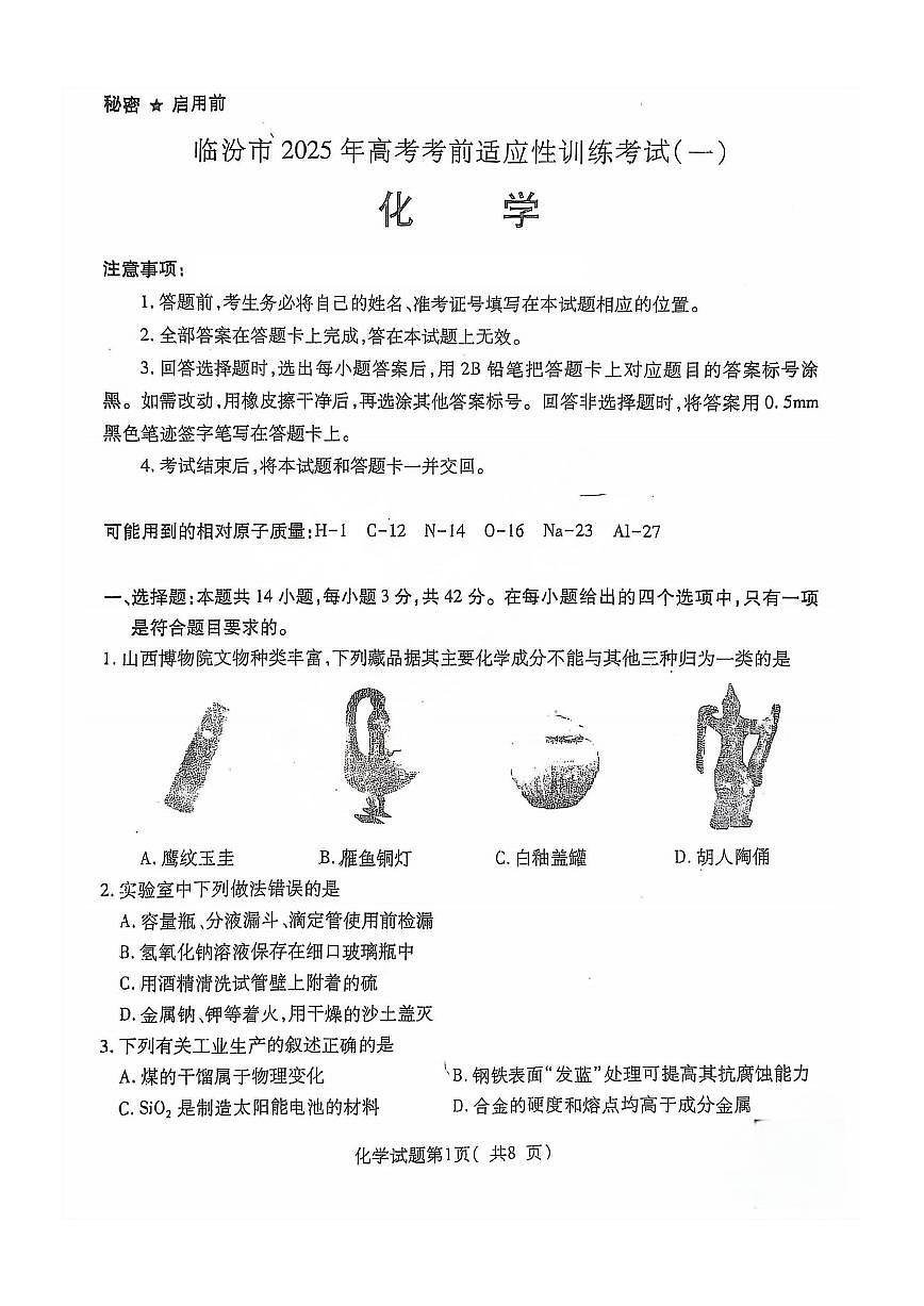 临汾市 2025 年高考考前适应性训练考试(一)化学试卷（含答案）第1页