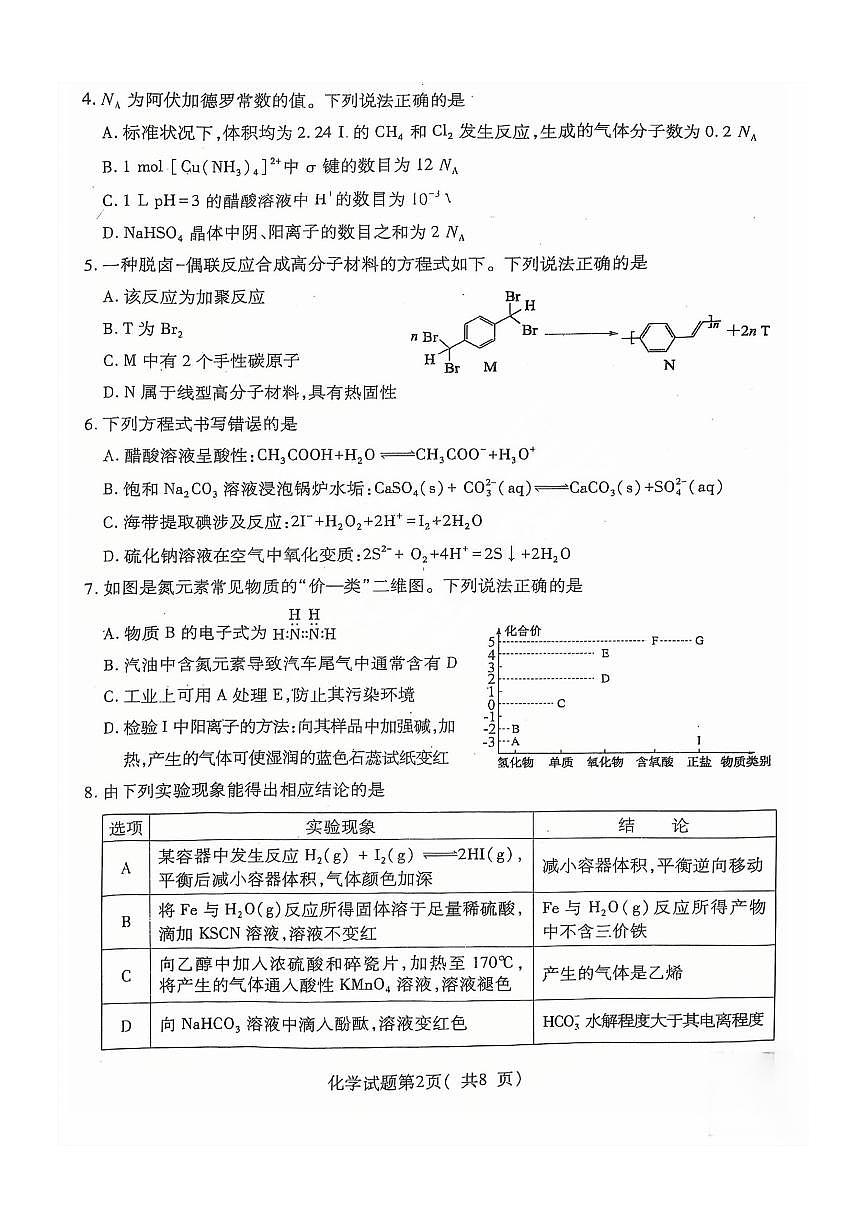 临汾市 2025 年高考考前适应性训练考试(一)化学试卷（含答案）第2页