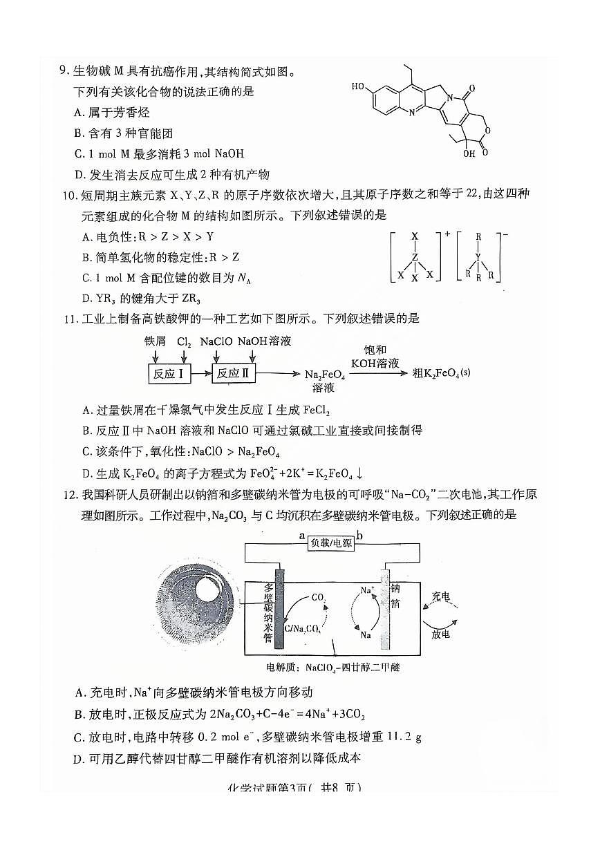 临汾市 2025 年高考考前适应性训练考试(一)化学试卷（含答案）第3页