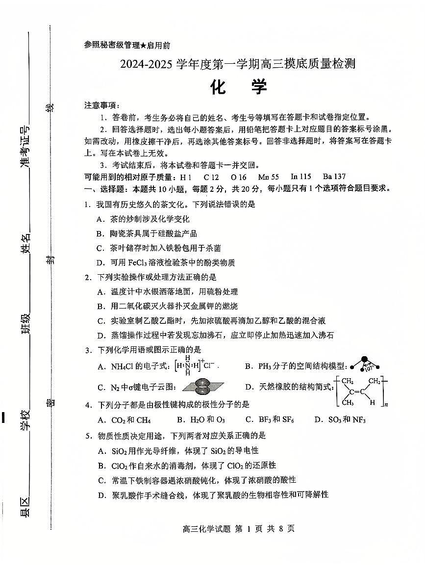 山东省淄博市2024-2025学年第一学期高三期末摸底质量检测化学试卷（含答案）第1页