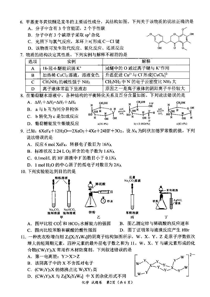 四川省绵阳市高中2022级第二次诊断性考试化学试卷（含答案）第2页