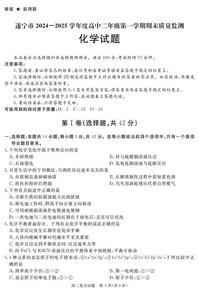 四川省遂宁市2024-2025学年高二上学期期末（1月）化学试卷（含答案）第1页