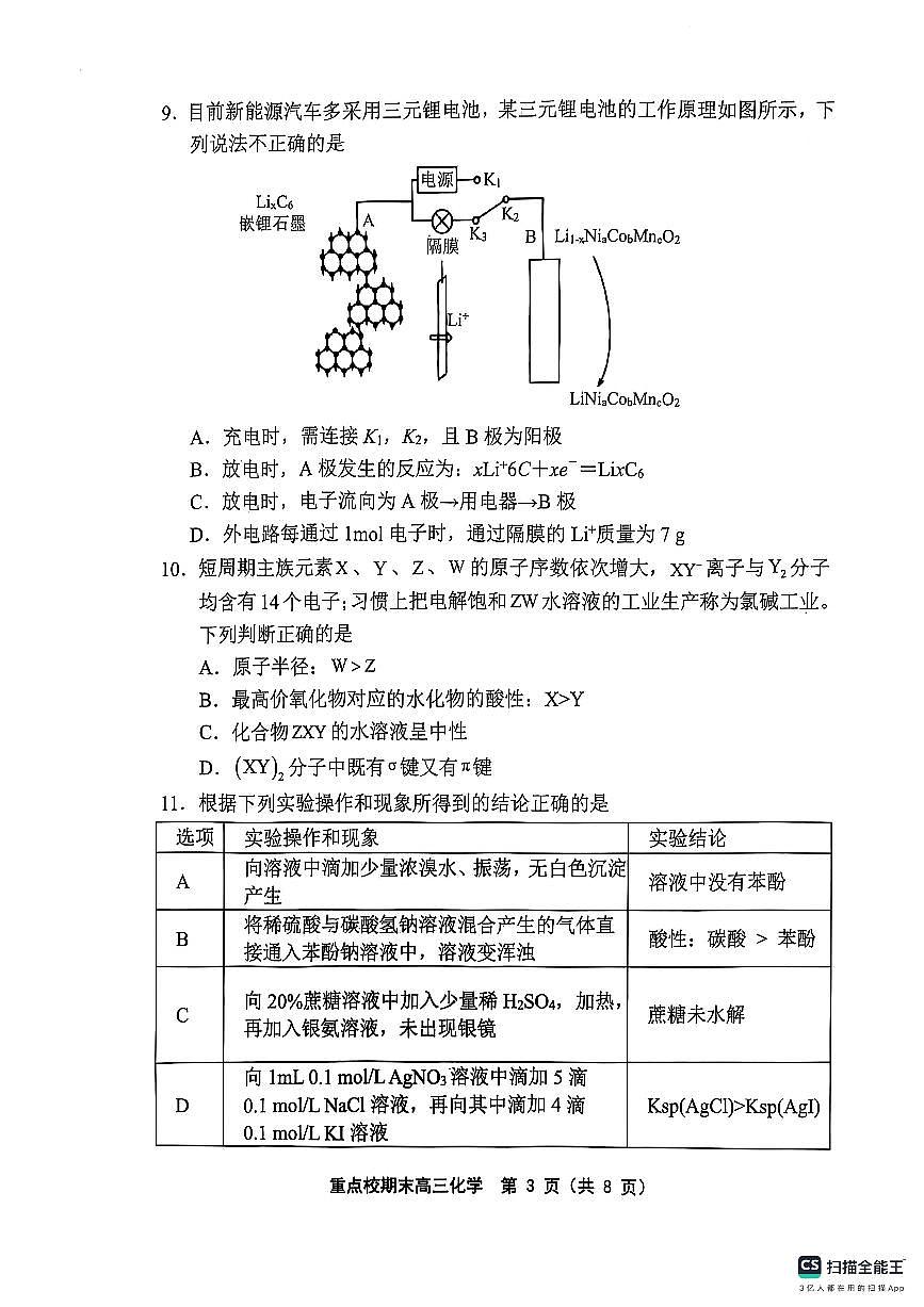 天津市五区县重点校2024-2025学年高三上学期1月期末化学试卷（含答案）第3页