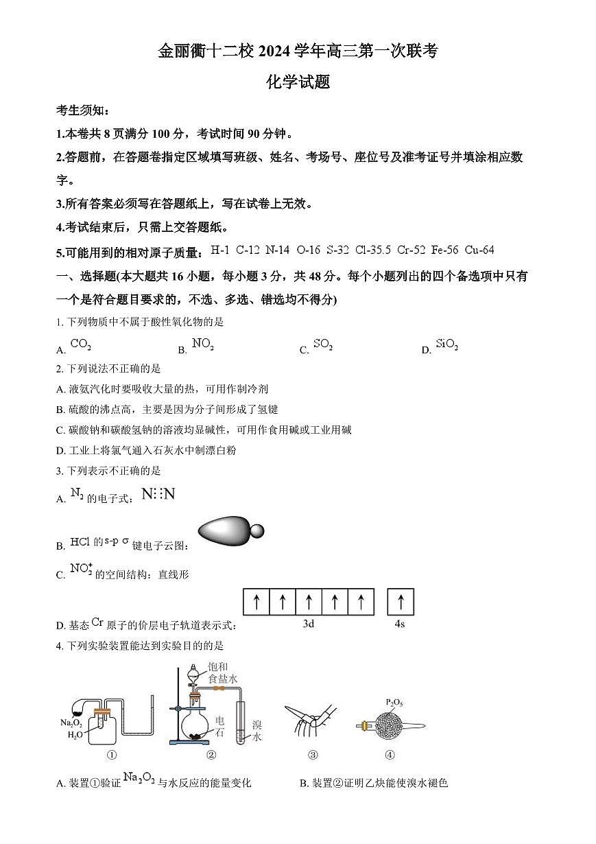 浙江省金丽衢十二校2024-2025学年高三上学期第一次联考 化学试卷（含答案）第1页