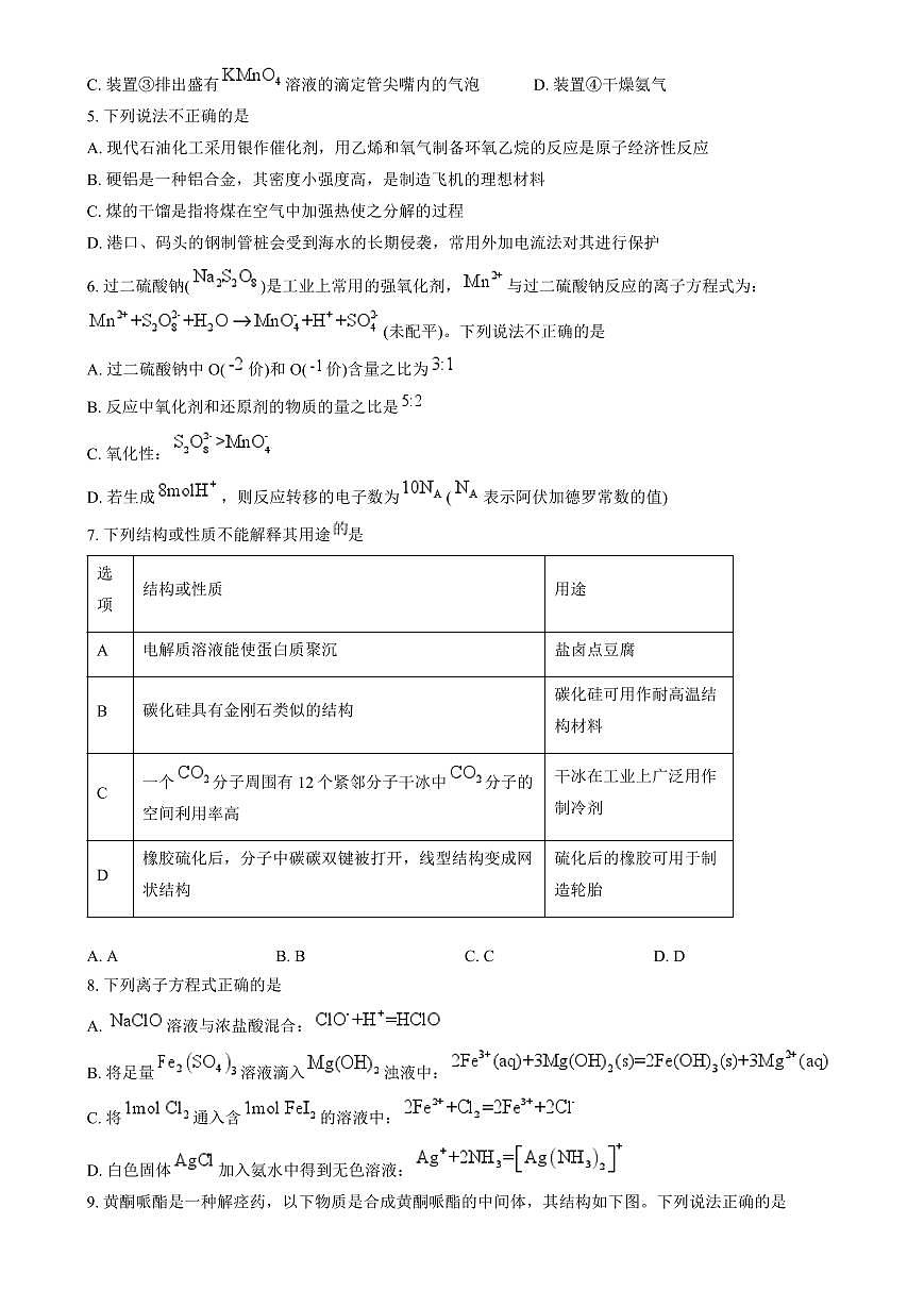 浙江省金丽衢十二校2024-2025学年高三上学期第一次联考 化学试卷（含答案）第2页