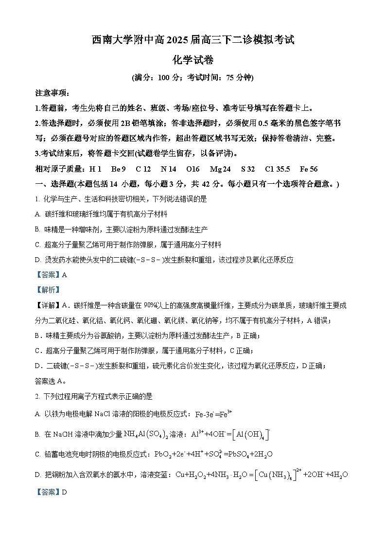 重庆市西南大学附中2025届高三下学期二诊模拟考试化学试题 含解析第1页