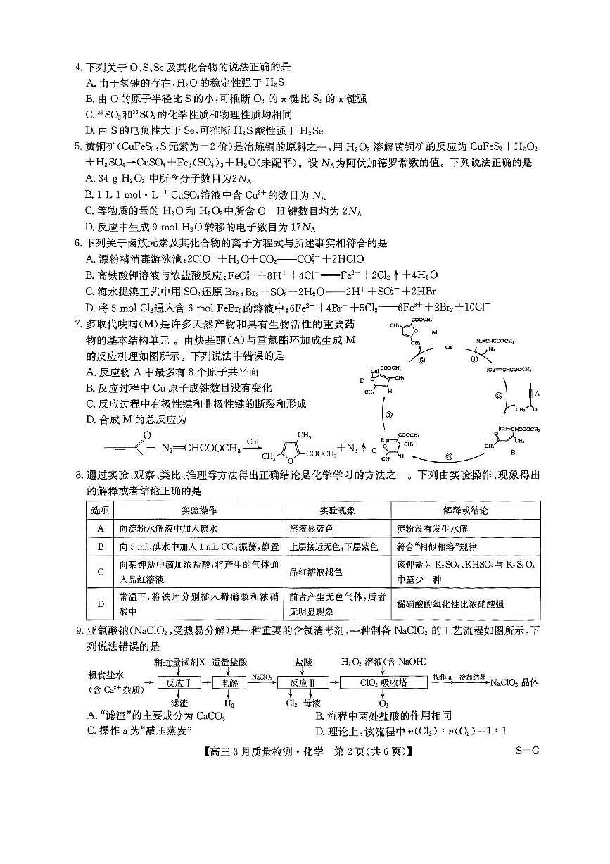 九师联盟2025届高三4月联考（H-G）化学试题(含答案)第2页