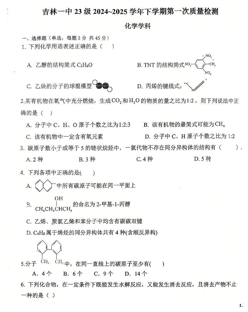 2024-2025年度吉林市第一中学高二3月月考化学试卷（无答案）第1页