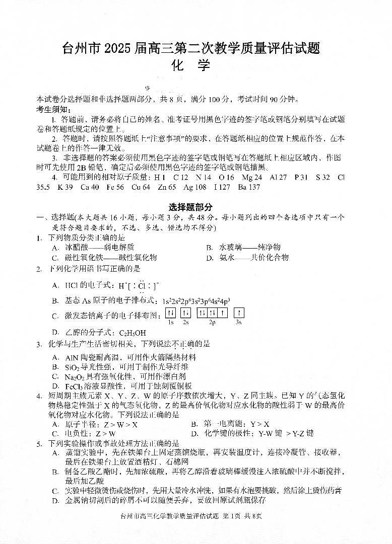 2025届台州二模化学试题第1页