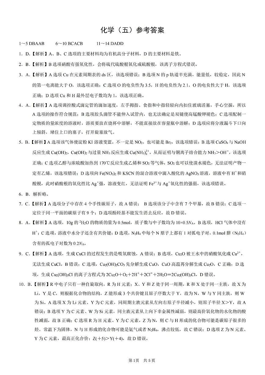 2025届重庆市高考模拟调研卷（五）化学答案第1页