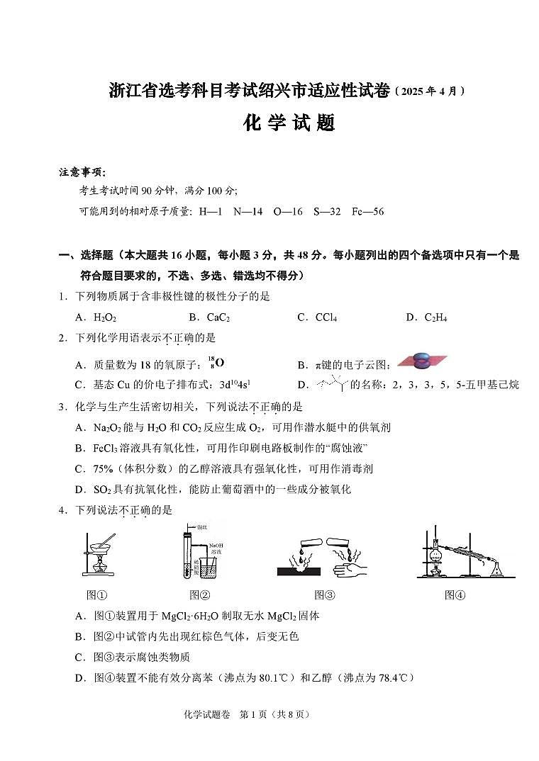 2025绍兴二模化学试题第1页