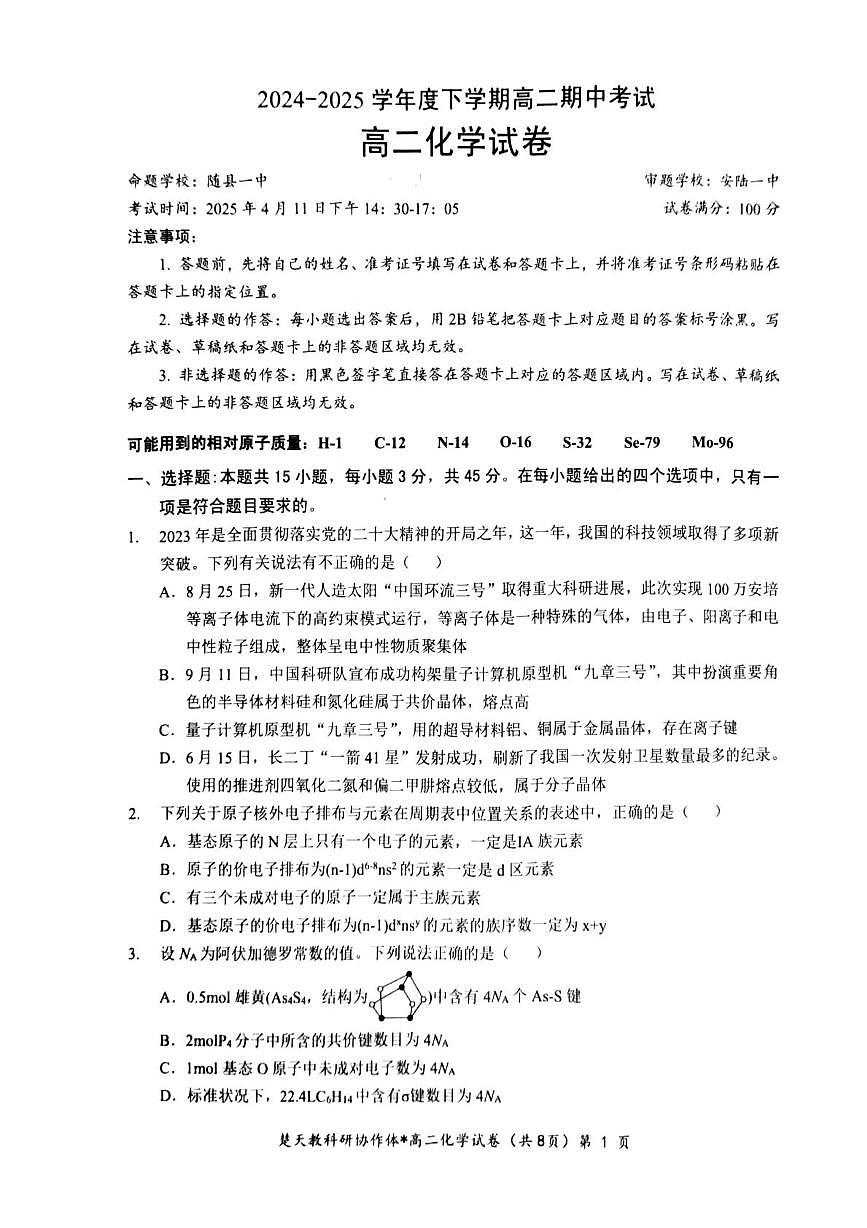 湖北楚天协作2025年高二下学期4月期中考试化学试题第1页