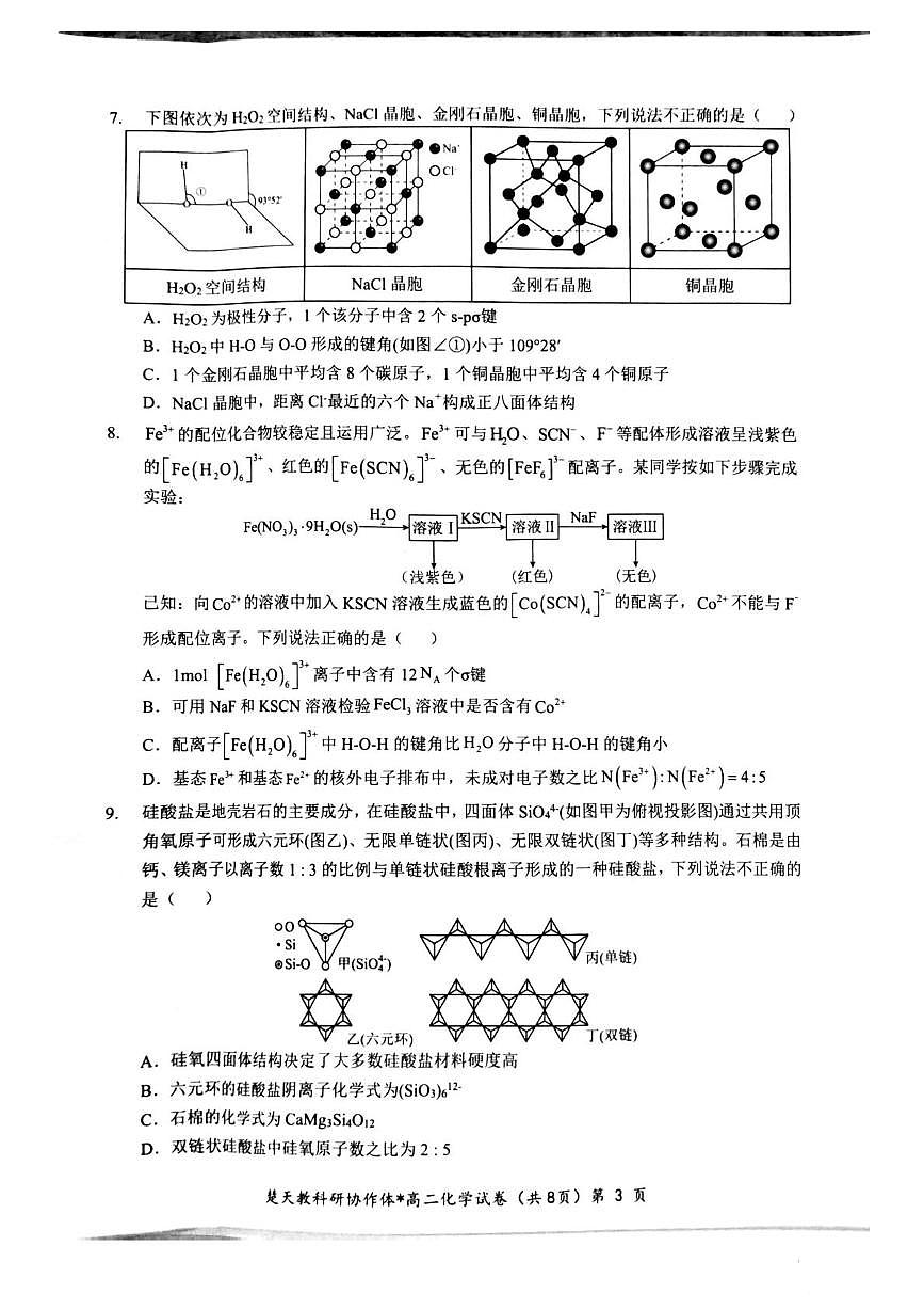 湖北楚天协作2025年高二下学期4月期中考试化学试题第3页