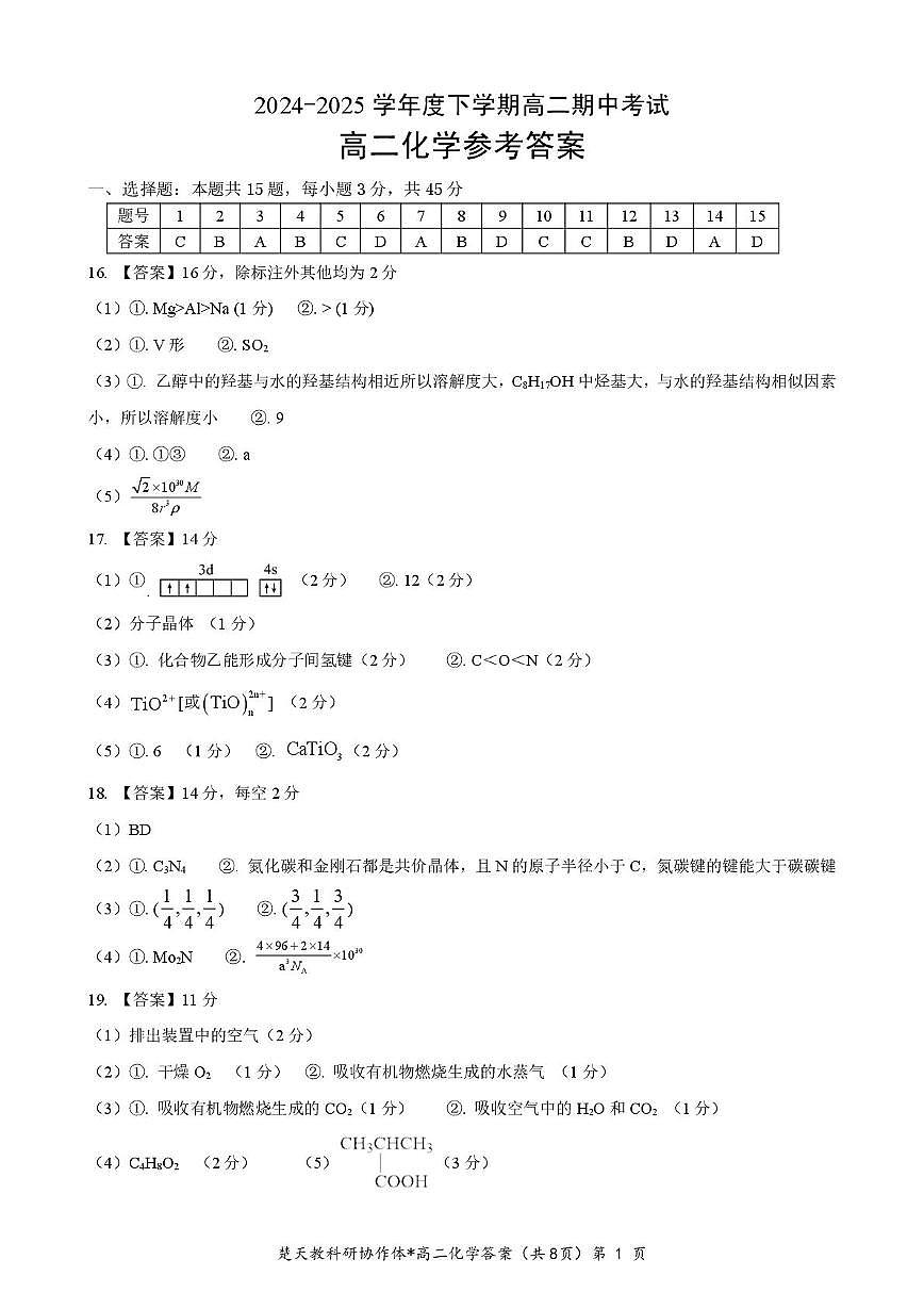 湖北楚天协作2025年高二下学期4月期中考试化学答案第1页