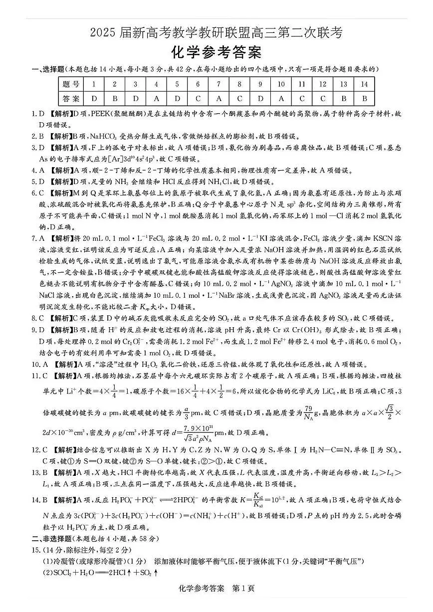 湖南长郡二十校联盟2025届高三第二次联考化学答案第1页