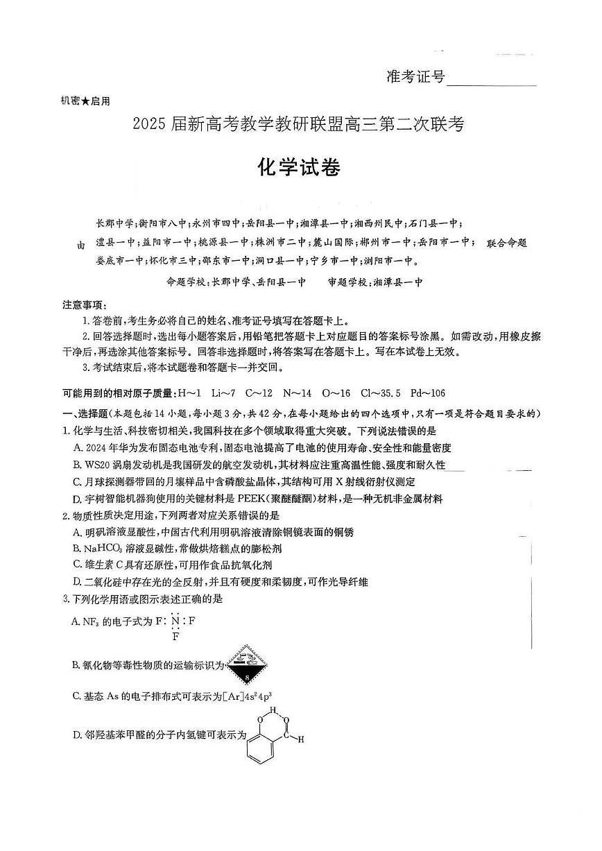 湖南长郡二十校联盟2025届高三第二次联考化学试题第1页
