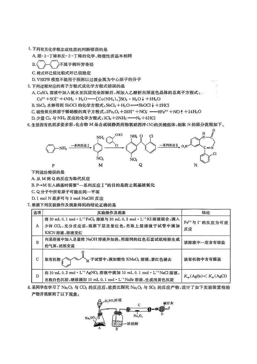 湖南长郡二十校联盟2025届高三第二次联考化学试题第2页