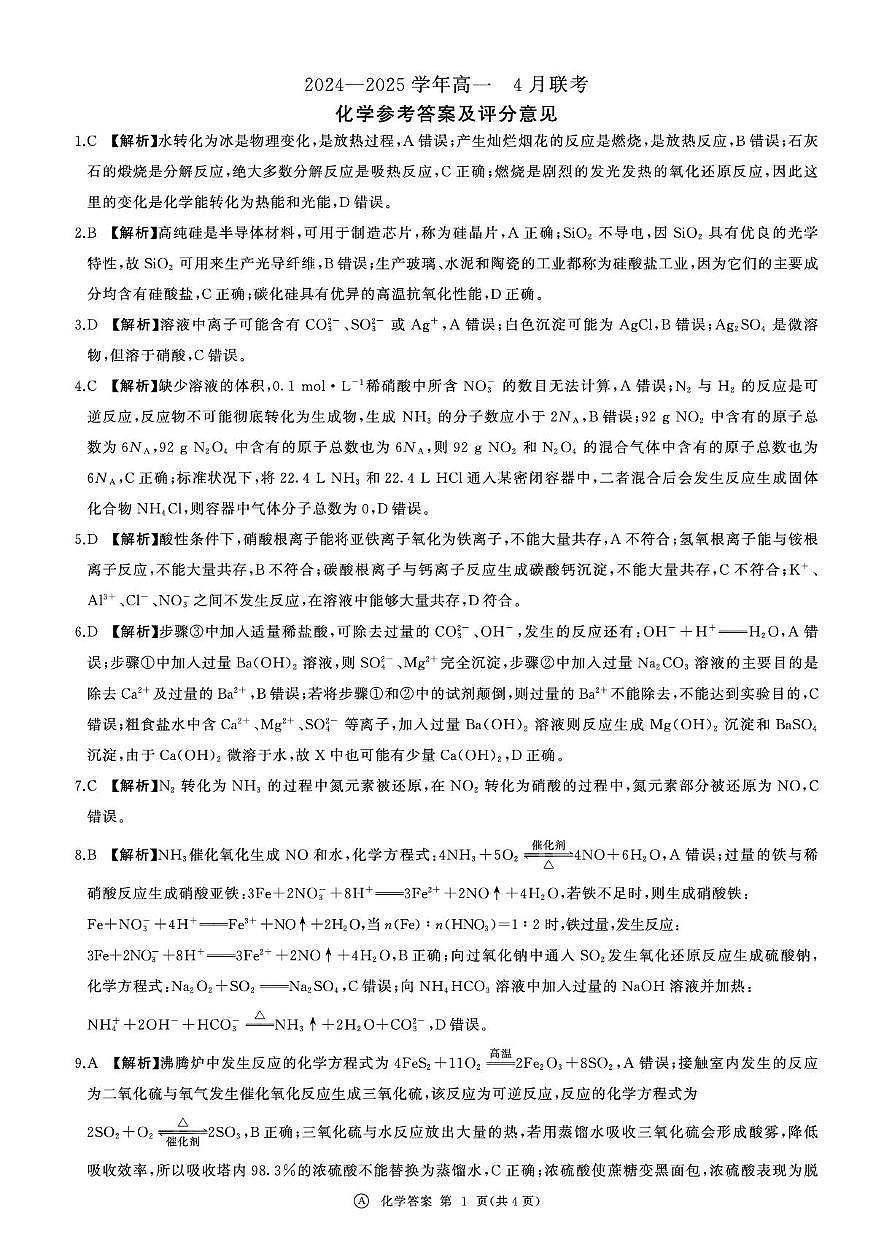 辽宁百师联盟2024-2025学年高一下学期4月联考化学答案第1页