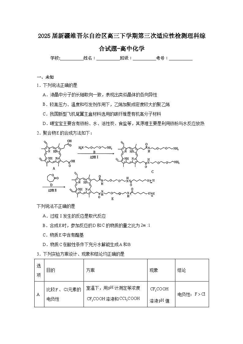2025届新疆维吾尔自治区高三下学期第三次适应性检测理科综合试题-高中化学（无答案）第1页