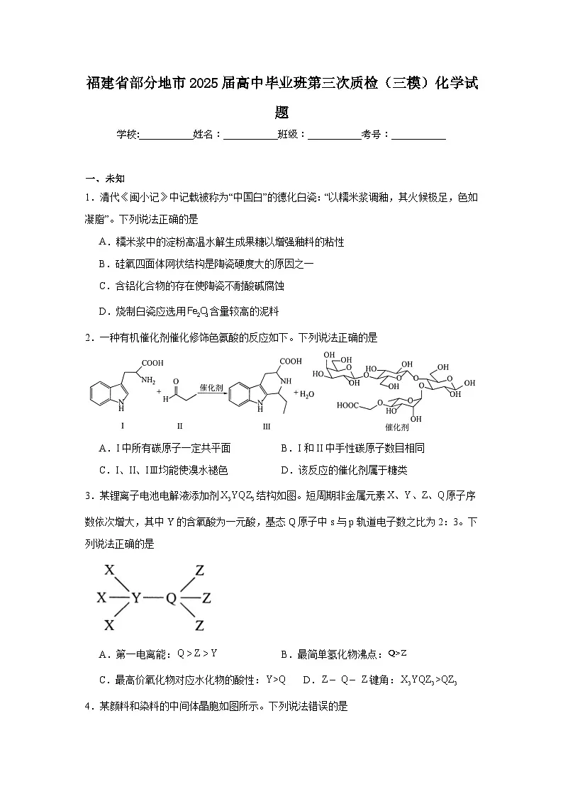 福建省部分地市2025届高中毕业班第三次质检（三模）化学试题（无答案）第1页