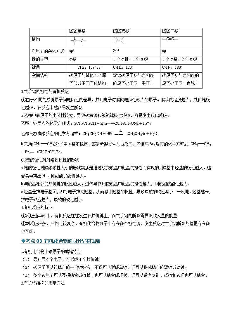 专题03 有机化合物的结构特点与研究方法（考点清单）（讲+练）（解析版）第3页