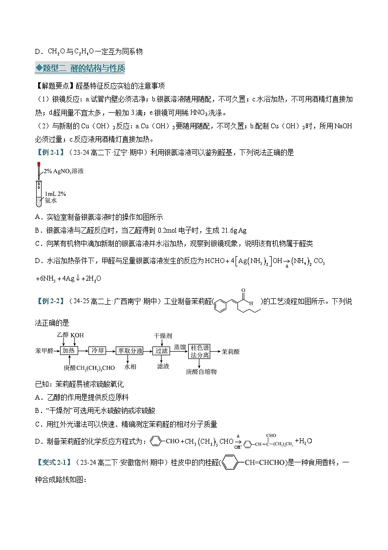 专题05 醛和酮 羧酸和羧酸衍生物（考题猜想）（六大题型）（原卷版）第3页