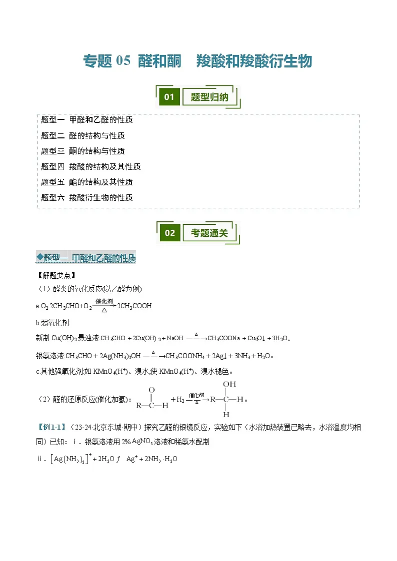 专题05 醛和酮 羧酸和羧酸衍生物（考题猜想）（六大题型）（解析版）第1页