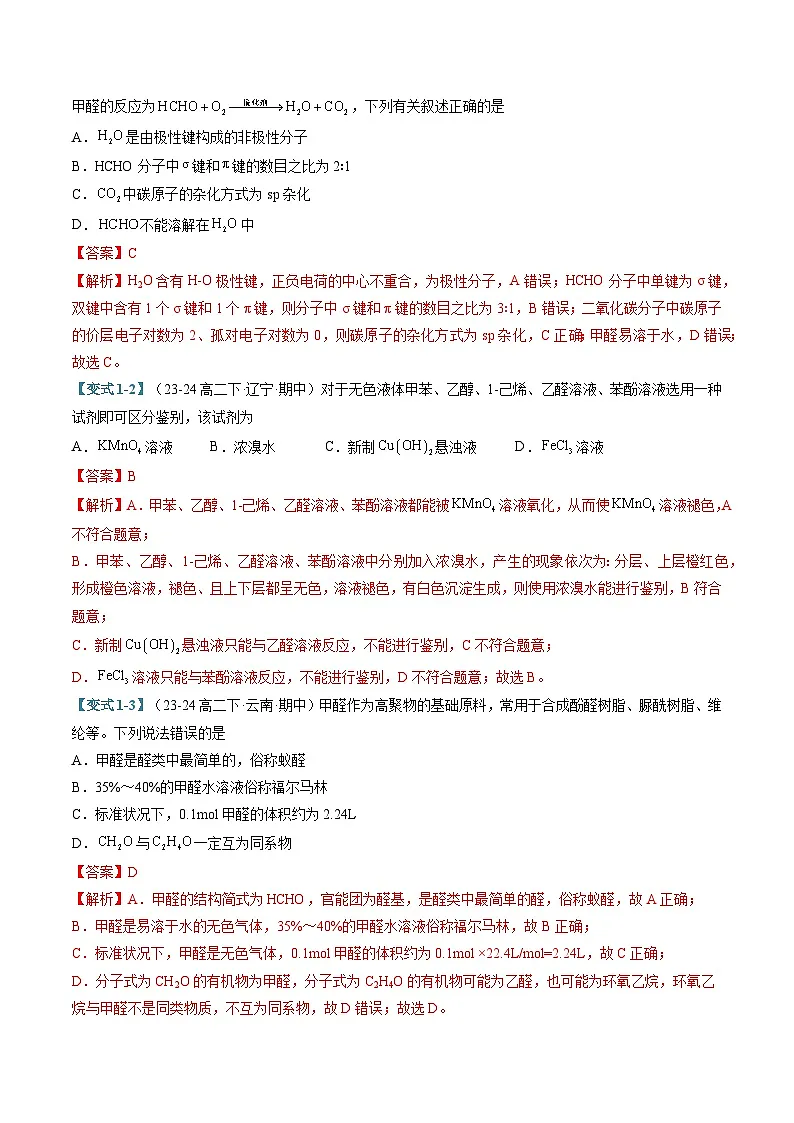 专题05 醛和酮 羧酸和羧酸衍生物（考题猜想）（六大题型）（解析版）第3页