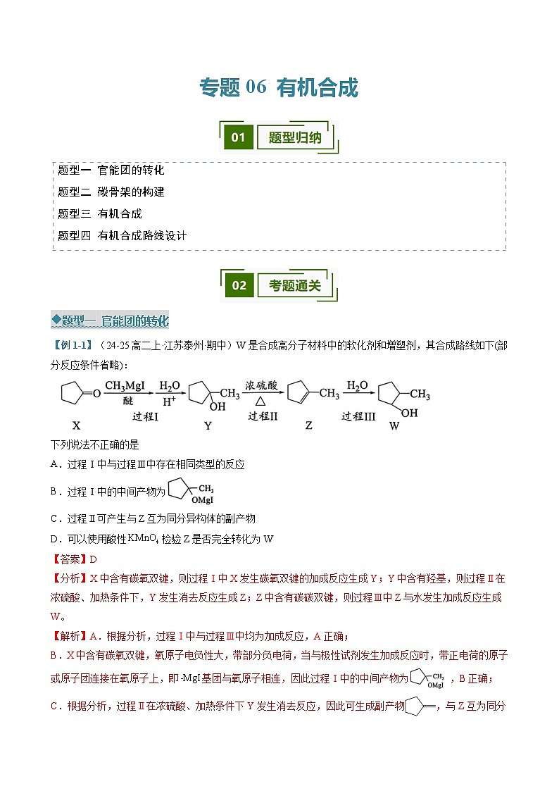 专题06 有机合成（考题猜想）（四大题型）（解析版）第1页