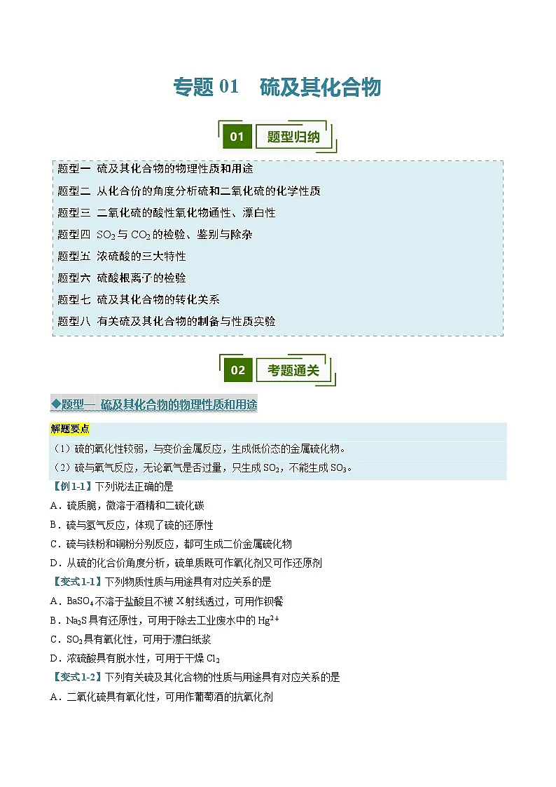 专题01 硫及其化合物（考题猜想）（8大题型）（原卷版）第1页