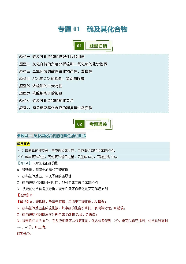 专题01 硫及其化合物（考题猜想）（8大题型）（解析版）第1页