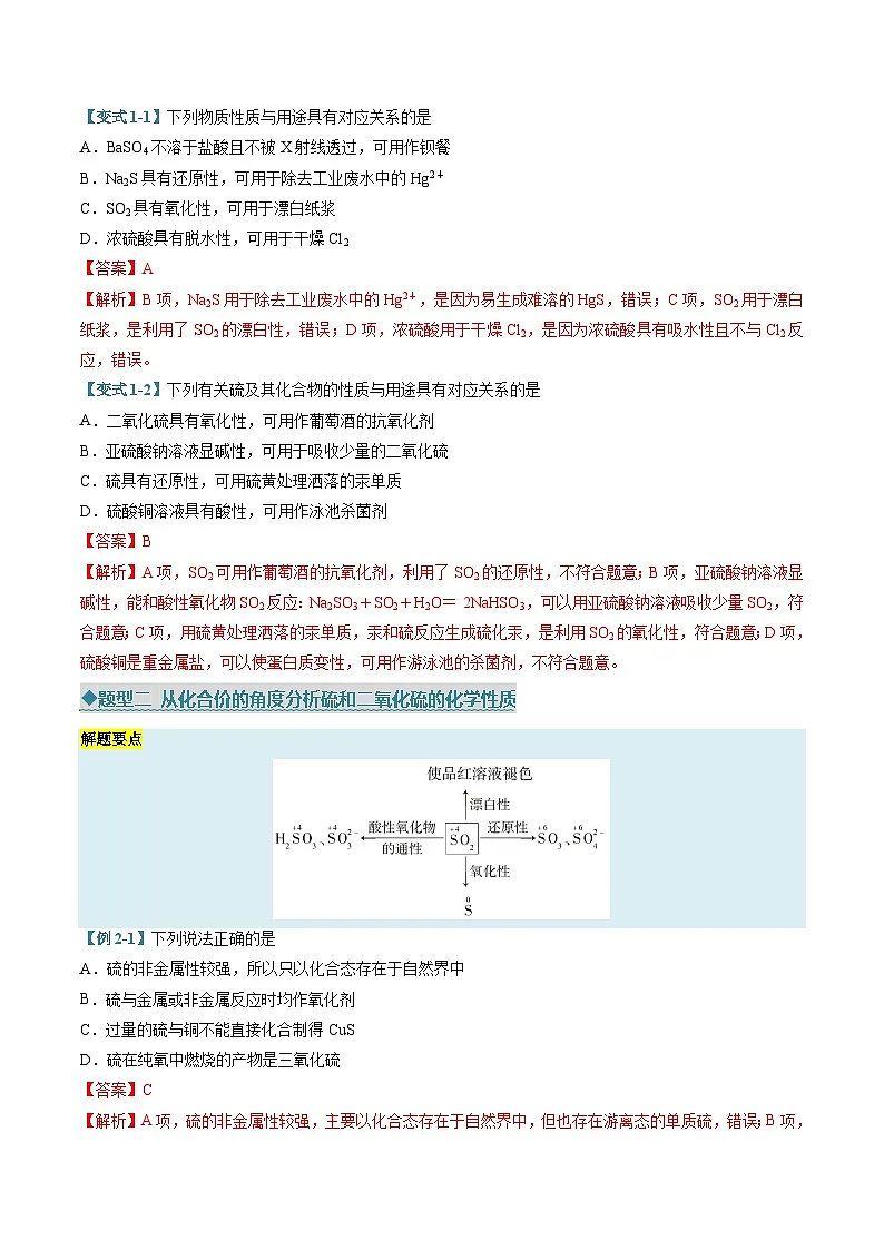 专题01 硫及其化合物（考题猜想）（8大题型）（解析版）第2页