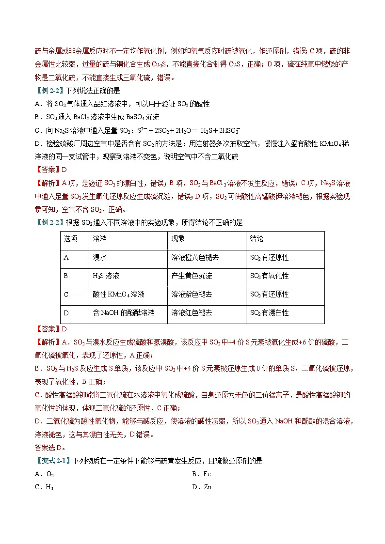 专题01 硫及其化合物（考题猜想）（8大题型）（解析版）第3页