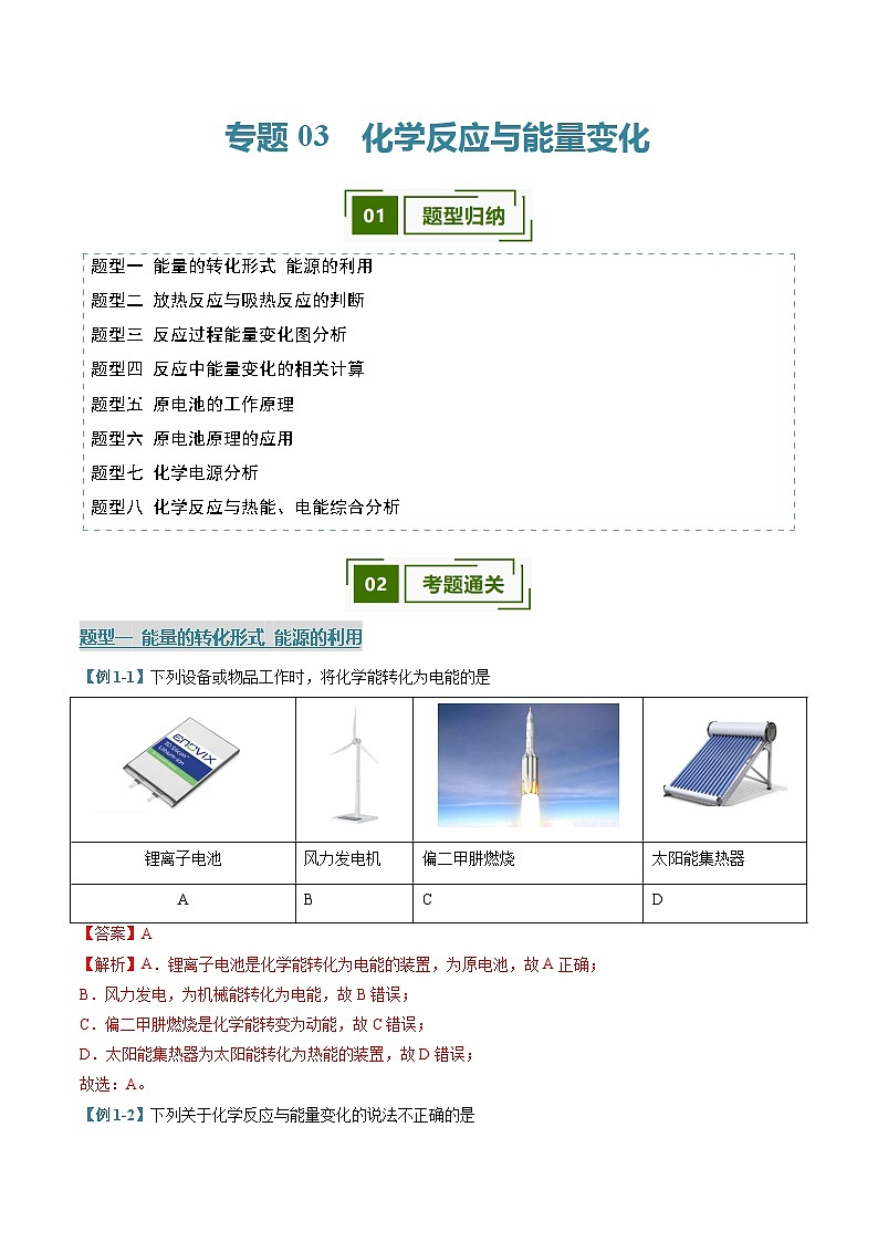 专题03 化学反应与能量变化（考题猜想）（8大题型）（解析版）第1页