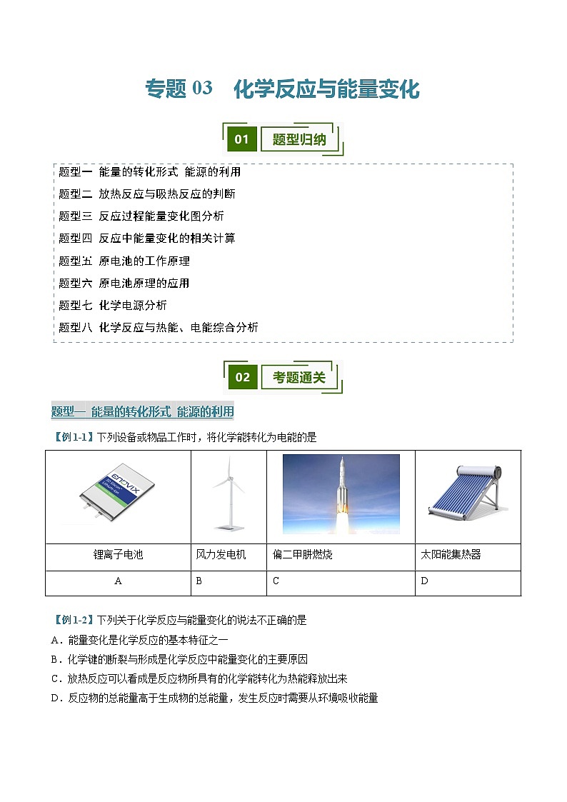 专题03 化学反应与能量变化（考题猜想）（8大题型）（原卷版）第1页