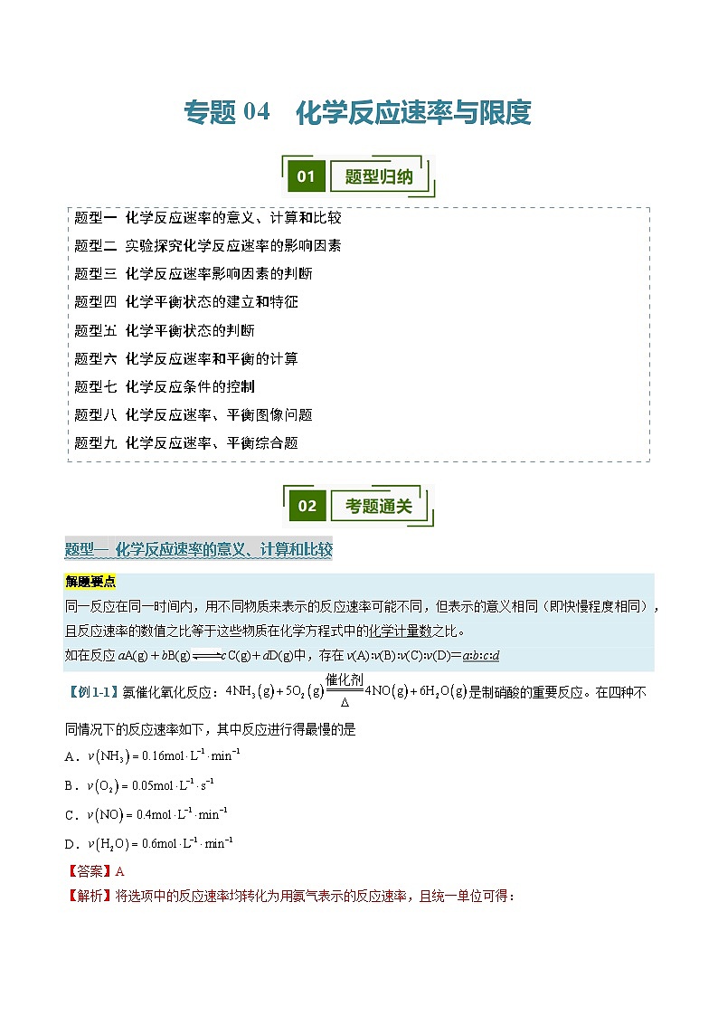 专题04 化学反应速率与限度（考题猜想）（9大题型）（解析版）第1页