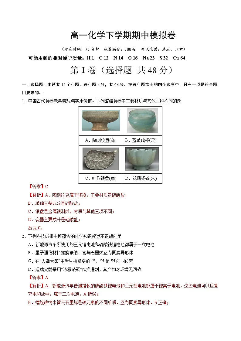 高一化学下学期期中模拟卷01（解析版）第1页