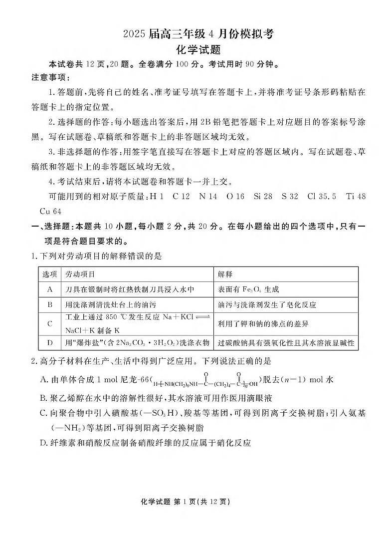 化学丨衡水金卷2025届高三下学期4月模拟考化学试卷及答案第1页