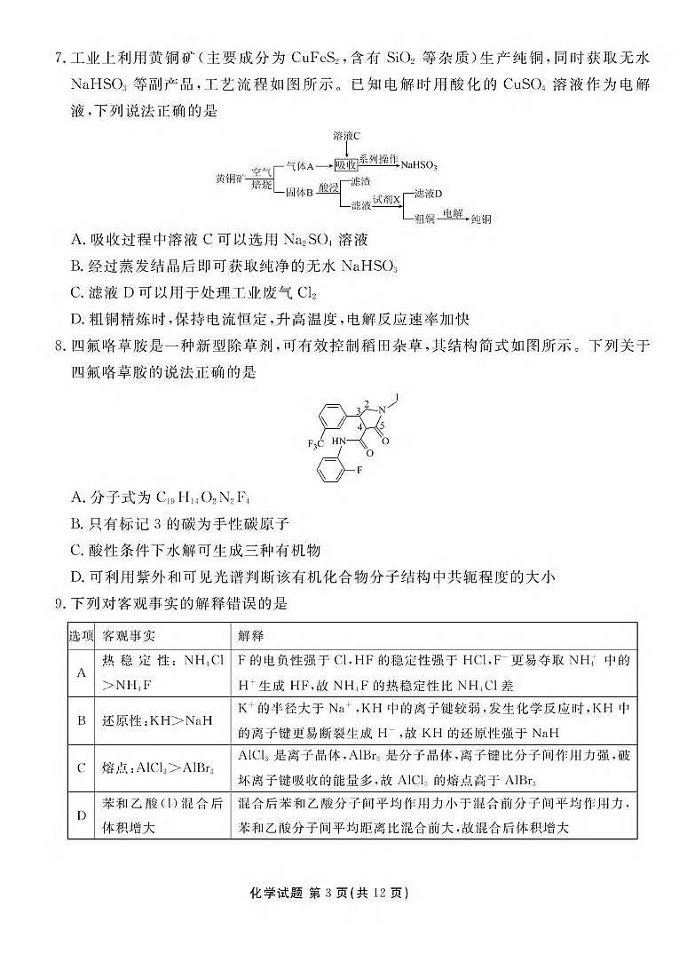 化学丨衡水金卷2025届高三下学期4月模拟考化学试卷及答案第3页