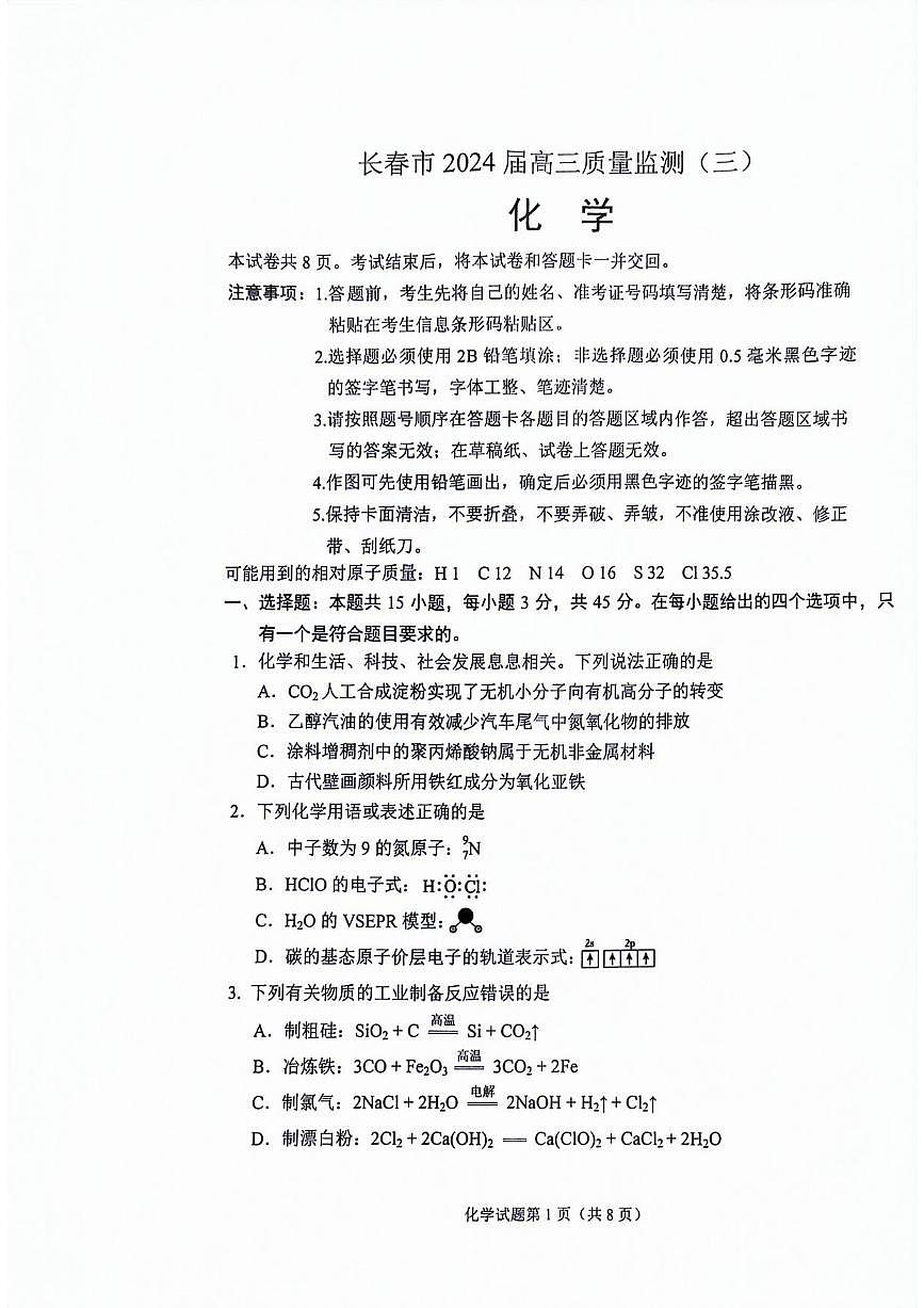 化学丨吉林省长春市2025届高三下学期4月质量检测（三）化学试卷及答案第1页