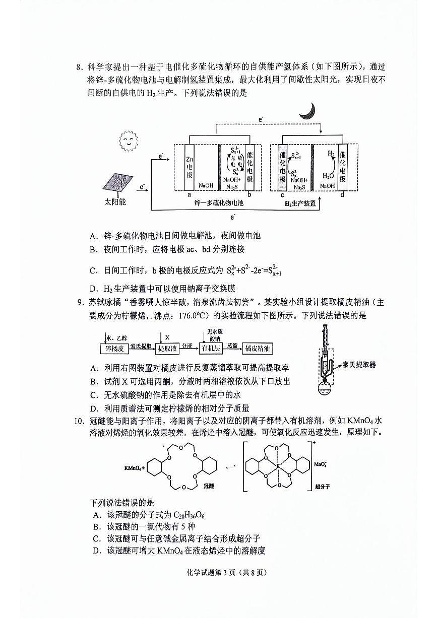 化学丨吉林省长春市2025届高三下学期4月质量检测（三）化学试卷及答案第3页