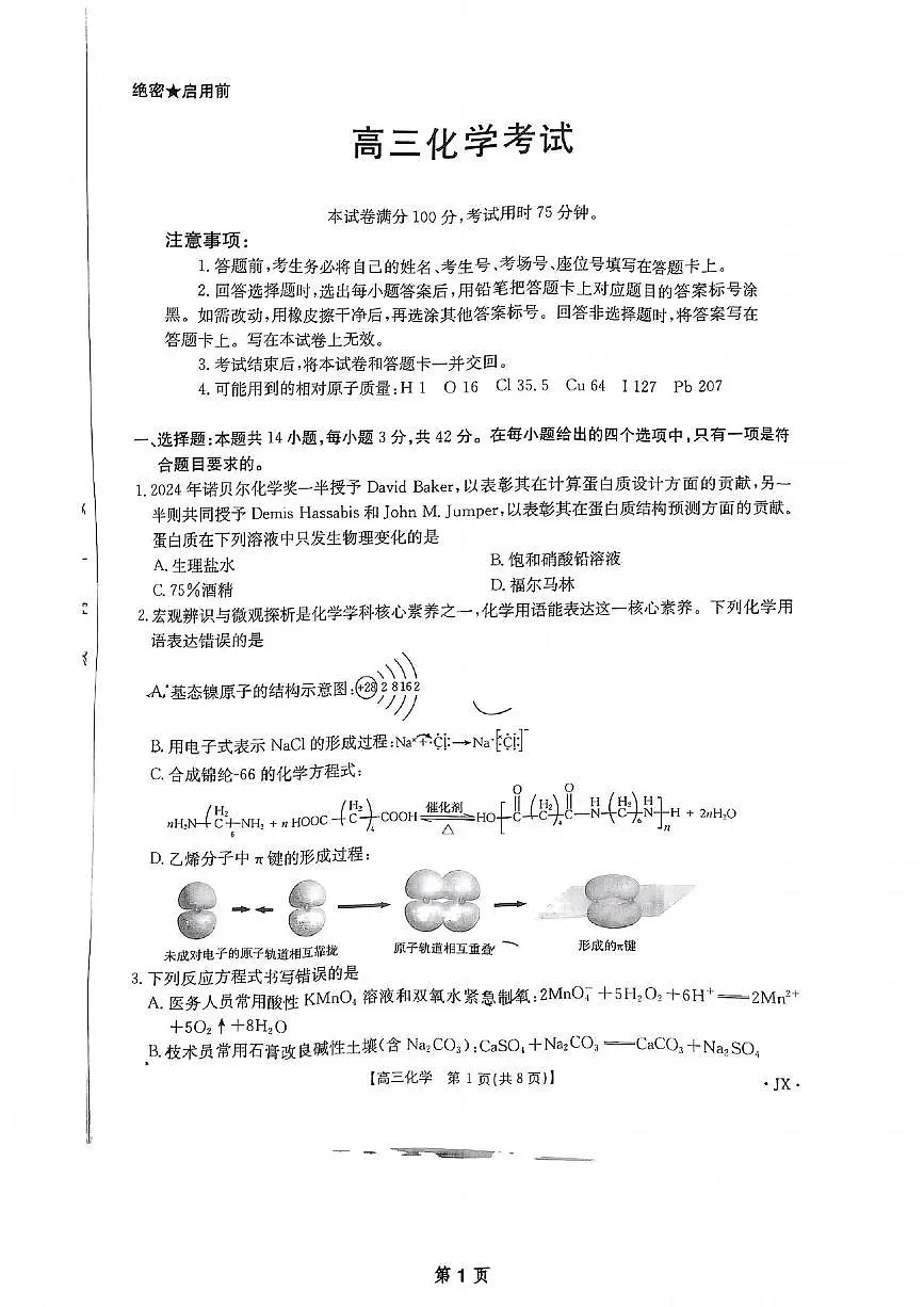 化学丨全国优创名校金太阳联考暨山西、江西、河南、辽宁、金太阳高三下学期4月联考化学试卷及答案第1页